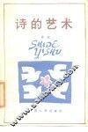 诗的艺术 封面