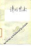 诗的艺术 封面