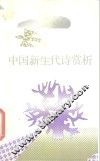 中国新生代诗赏析 封面
