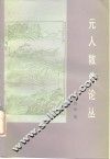 元人散曲论丛 封面
