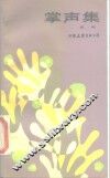 掌声集 封面