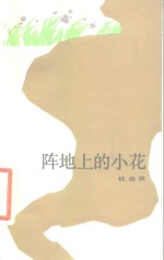 阵地上的小花 封面