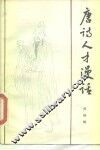 唐诗人才漫话 封面