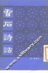 香石诗话 封面