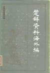 楚辞资料海外编 封面