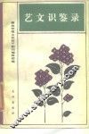 艺文识鉴录 封面