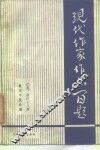 现代作家作品百题 封面