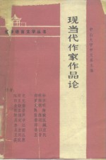 现当代作家作品论 封面