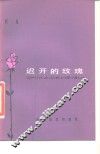 迟开的玫瑰 封面