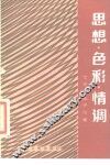 思想·色彩·情调  文学作品评论集 封面