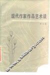 现代作家作品艺术谈 封面