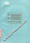 朱寨文学评论选 封面