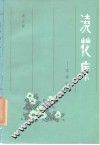浇花集  文苑论谈 封面