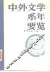 中外文学系年要览 封面