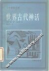 世界古代神话 封面