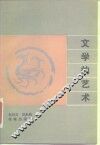 文学的艺术 封面