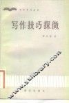 写作技巧探微 封面