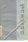 写作方法与技巧 封面