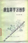 我怎样学习创作 封面