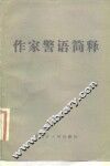 作家警语简释 封面