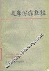 文学写作教程 封面