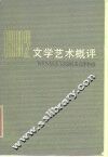 文学艺术概评  1982 封面