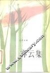 亦云集 封面