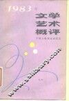 1983年文学艺术概评 封面