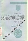 比较神话学 封面