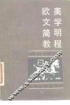 欧美文学简明教程 封面
