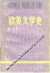 欧美文学史 封面