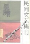 民间文艺集刊  第8集 封面