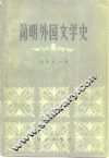 简明外国文学史  3 封面