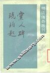 明清传奇选刊  党人碑 封面