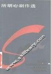 所明心剧作选 封面