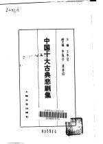 中国十大古典悲剧集 封面