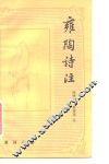 雍陶诗注 封面