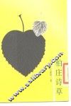 柏庄诗草 封面