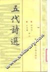 五代诗选 封面