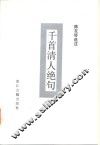 千首清人绝句 封面
