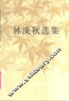 林淡秋选集 封面