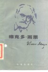 维克多·雨果 封面