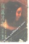 风流才女  乔治·桑传 封面
