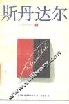 斯丹达尔  下 封面