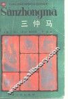 三仲马 电子书封面