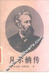 凡尔纳传 封面