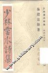 少林云水诗集 封面