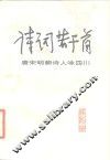 诗词若干首  唐宋明朝诗人咏四川 封面