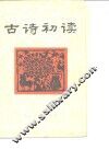 古诗初读 封面