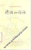 诗话和词话 封面